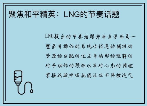 聚焦和平精英：LNG的节奏话题