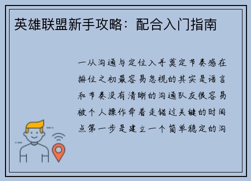 英雄联盟新手攻略：配合入门指南