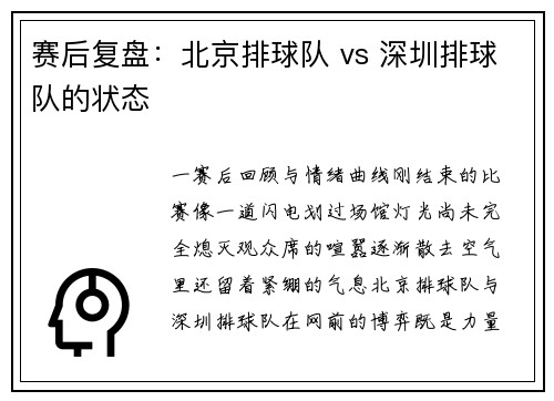 赛后复盘：北京排球队 vs 深圳排球队的状态