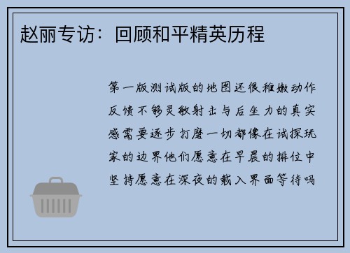 赵丽专访：回顾和平精英历程