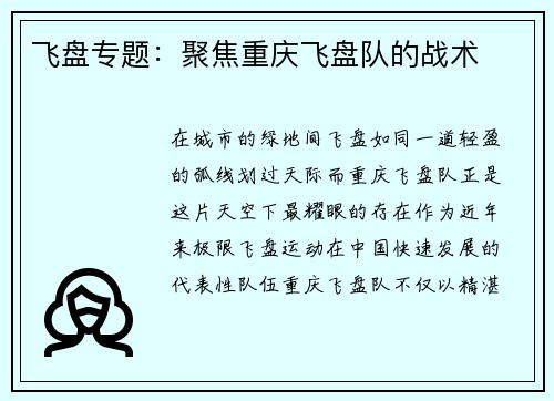 飞盘专题：聚焦重庆飞盘队的战术