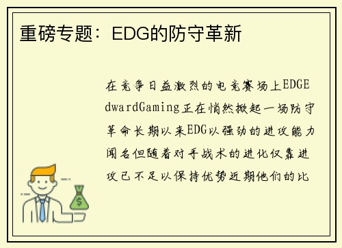 重磅专题：EDG的防守革新