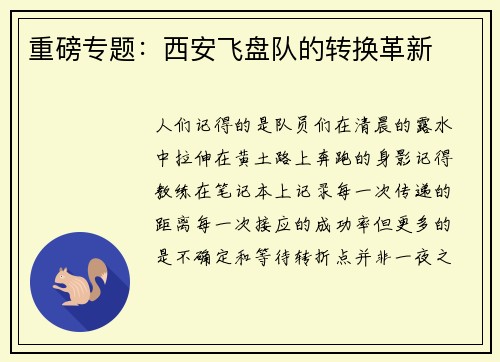 重磅专题：西安飞盘队的转换革新