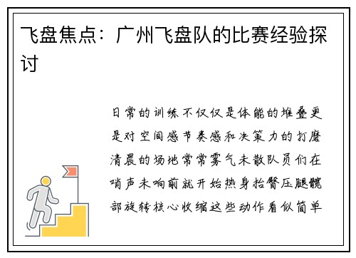 飞盘焦点：广州飞盘队的比赛经验探讨