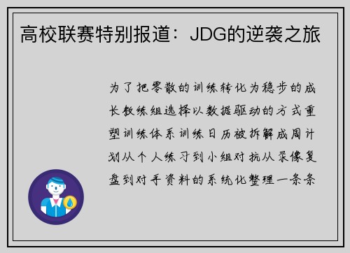 高校联赛特别报道：JDG的逆袭之旅