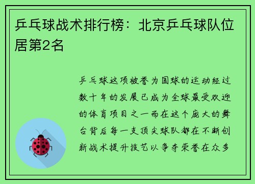 乒乓球战术排行榜：北京乒乓球队位居第2名