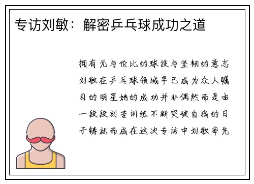 专访刘敏：解密乒乓球成功之道