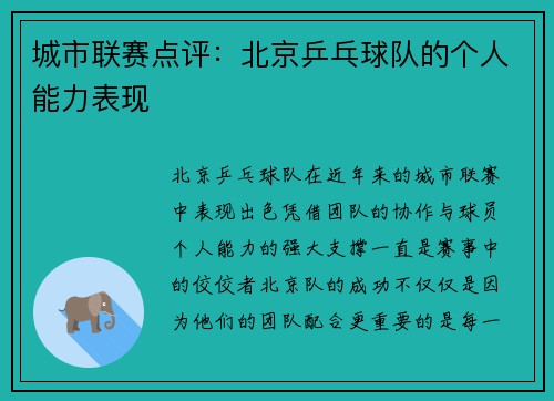 城市联赛点评：北京乒乓球队的个人能力表现