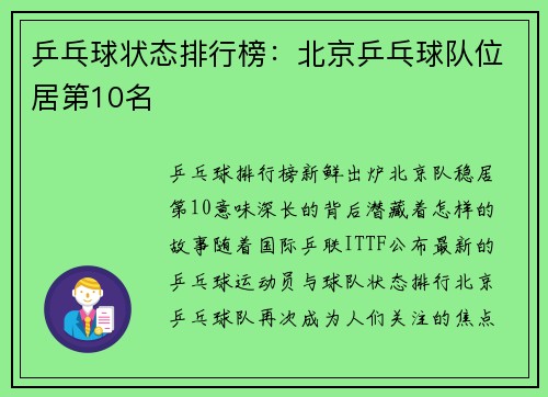 乒乓球状态排行榜：北京乒乓球队位居第10名