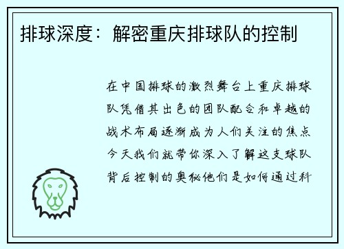 排球深度：解密重庆排球队的控制