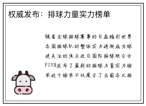 权威发布：排球力量实力榜单