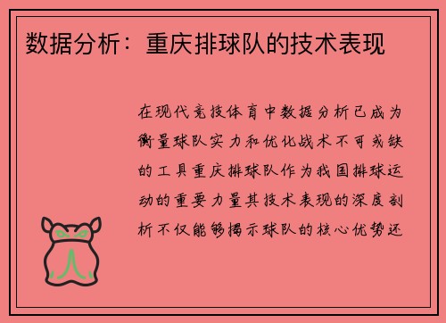 数据分析：重庆排球队的技术表现