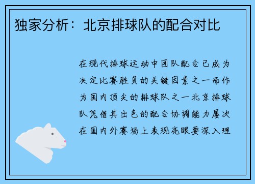 独家分析：北京排球队的配合对比