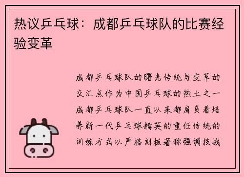 热议乒乓球：成都乒乓球队的比赛经验变革