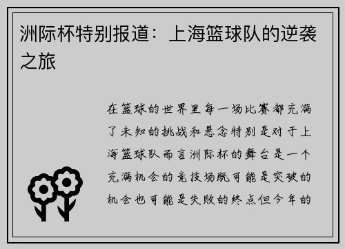 洲际杯特别报道：上海篮球队的逆袭之旅
