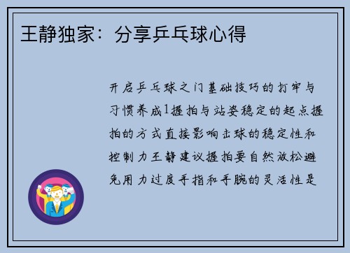 王静独家：分享乒乓球心得