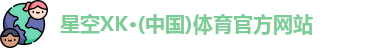 星空XK